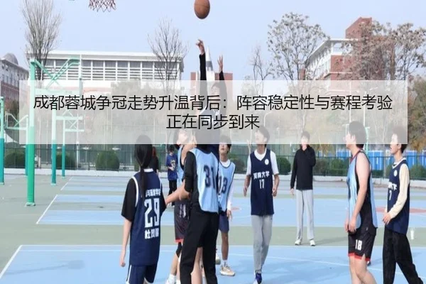 成都蓉城争冠走势升温背后：阵容稳定性与赛程考验正在同步到来